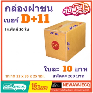 ถูกที่สุดในช๊อปปี้ กล่องไปรษณีย์ฝาชน เบอร์ D+11 (1 แพ๊ค 20 ใบ) ส่งฟรี