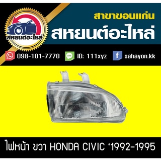 ไฟหน้า Honda CIVIC 1992-1995 EG ซีวิค ฮอนด้า