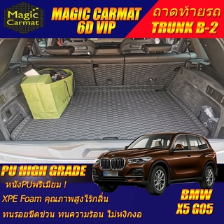 BMW X5 G05 2019-รุ่นปัจจุบัน Trunk B (เฉพาะถาดท้ายรถแบบ B ) ถาดท้ายรถ BMW X5 G05 พรม6D VIP High Grade Magic Carmat