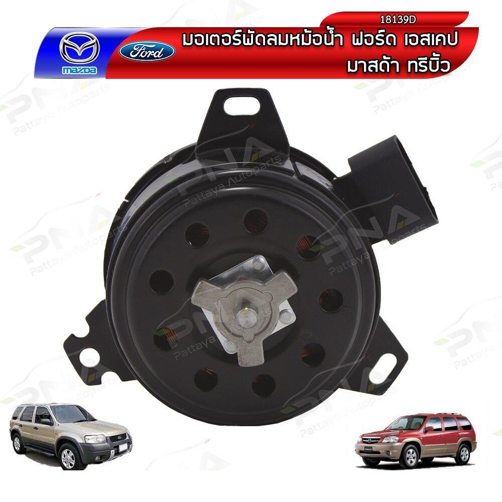 มอเตอร์พัดลม หม้อน้ำ ฟอร์ดเอสเคป,มาสด้าทรีบิ้ว Ford Escape,Mazda Tribute เครื่องยนต์ 3.0 (18139D)