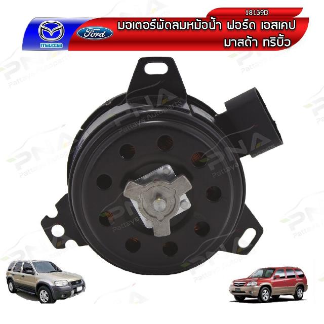 มอเตอร์ พัดลมหม้อน้ำฟอร์ดเอสเคป,มาสด้าทรีบิ้ว Ford Eacape,Mazda Tribute เครื่องยนต์ 3.0