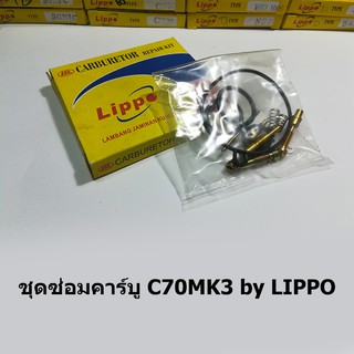 ชุดซ่อมคาร์บู C70MK3 by Lippo