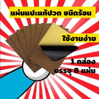 พลาสเตอร์บรรเทาปวดกล้ามเนื้อ แผ่นแปะแก้ปวด สูตรร้อน 1กล่อง 8แผ่น ลด อาการเมื่อย เส้นตึง เส้นยึด คอ, แขน, ขา และข้อต่อ