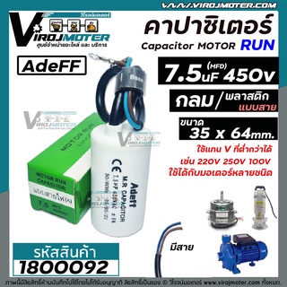 คาปาซิเตอร์ ( Capacitor ) Run  7.5  uF (MFD) 450 V ทรงกลมมีสาย ทนทาน คุณภาพสูง สำหรับพัดลม,มอเตอร์,ปั้มน้ำ (No.1800092)