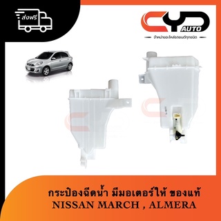 กระป๋องฉีดน้ำ+มอเตอร์ ของแท้💯💯 NISSAN MARCH &amp; ALMERA N17