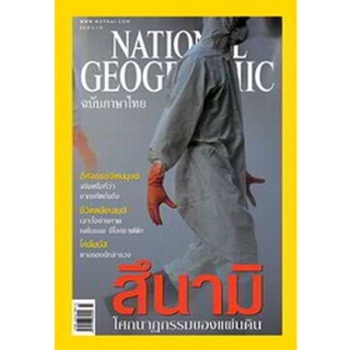 NATIONAL GEOGRAPHIC ฉบับภาษาไทย สึนามิ ***หนังสือมือสอง สภาพ 70-80%**** จำหน่ายโดย ผศ. สุชาติ สุภาพ