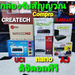 cholly.shop ( รับประกัน 7 วันนะคะ ) กล่องรับสัญญาณดิจิตอลทีวี UCI-NANO-SAMART-Compro-AJ-CREATECH กล่องรับสัญญาณดิจิตอล