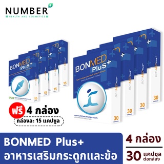 Bonmed plus + บอนเมดพลัส สูตรใหม่ อาหารเสริมสำหรับกระดูกและข้อ 4 กล่อง แถม 4 สูตรใหม่เพิ่มสารสกัดงาดำ