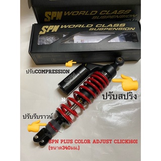 โช๊คหลังClick160i รุ่นSPN Plus Color Adjust ขนาด340มม ปรับCompression/ปรับสปริง/ปรับรีบราวน์