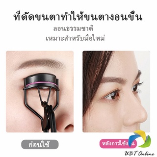 UBT ที่ดัดขนตา ให้ขนตาโค้งงอน แบบเป็นธรรมชาติ  Eyelash curler