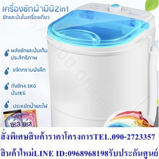 เครื่องซักผ้ามินิฝาบนกึ่งอัตโนมัติ  2in1 (ซักล้างและปั่นแห้ง) แถมฟรี!! ผงซักฟองแบบน้ำและซอง ขาว