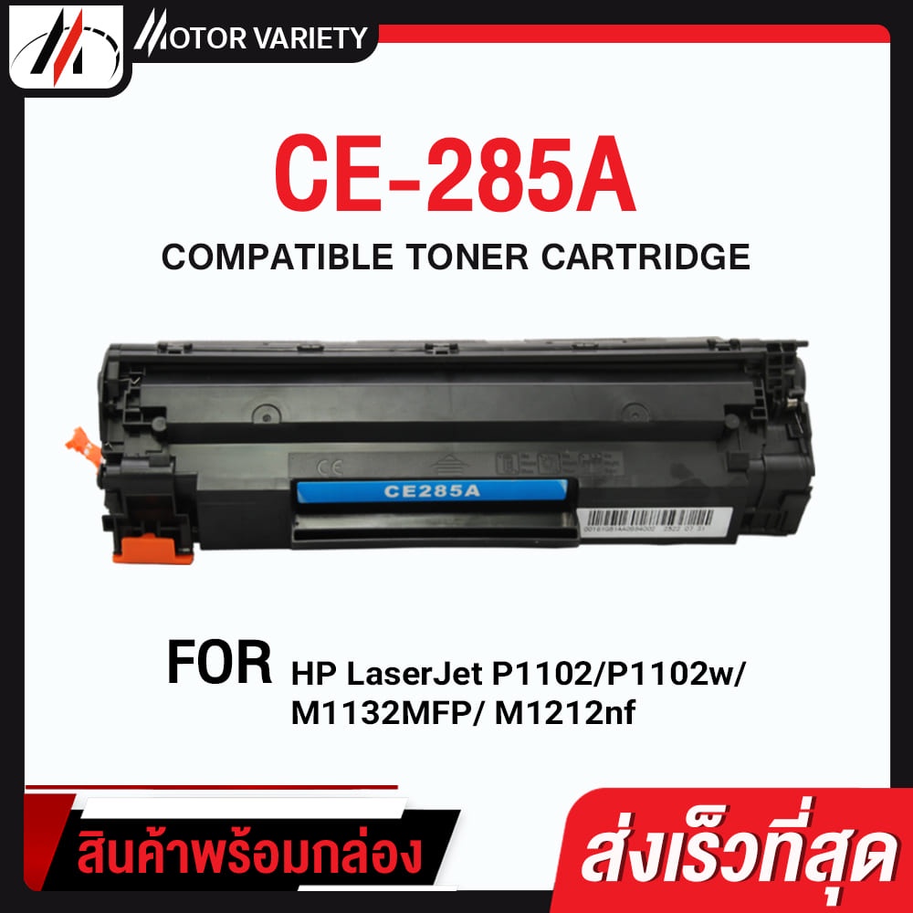 MOTOR หมึกเทียบเท่า CE285A/CE285/285A/85A HP285A/HP85For HPLaserJetP1102/P1105/M1132/M1212/1102/1132