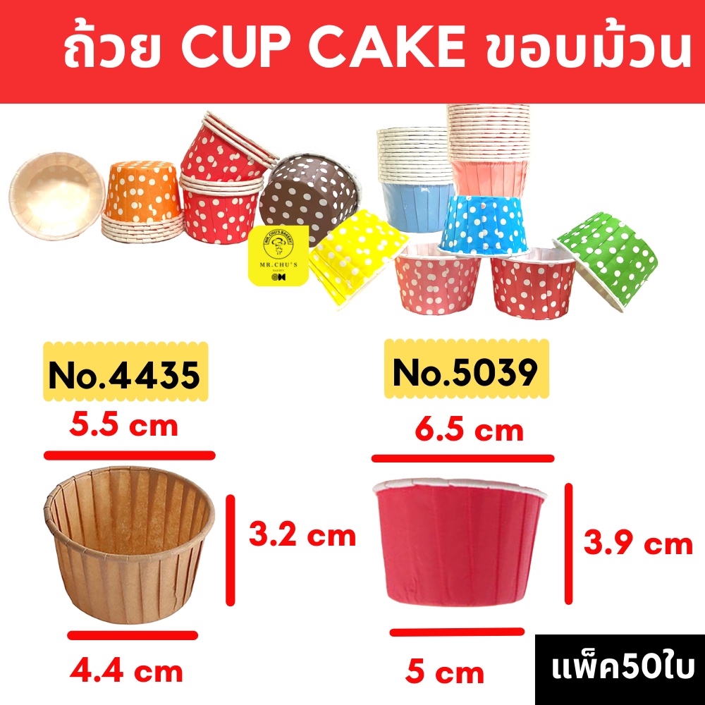 พร้อมส่ง ถ้วยคัพเค้กขอบม้วน เคลือบ PE แพ็ค 50 ชิ้น No.4435, 5039 ถ้วยคัพเค้ก ถ้วยคัพเค้กกระดาษ