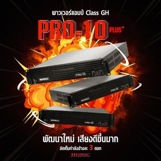 HONIC PRO10 PLUS  พาวเวอร์แอมป์ 2CH Class GH (สินค้าใหม่ ศูนย์ไทย/ออกใบกำกับภาษีได้) *มีหน้าร้าน*