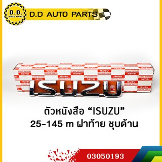 ตัวหนังสือ "ISUZU" ฝาท้าย ชุบโครเมี่ยม แท้ศูนย์ 100%:PPA:03050193