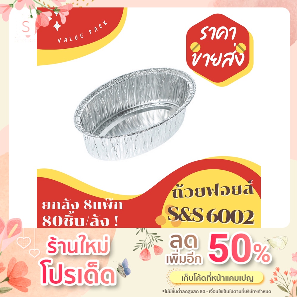 ถ้วยฟอยล์ ถาดฟอยล์ S&S 6002 ยกลัง 80ชิ้น/ชุด พร้อมฝา VALUE PACK