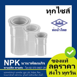 ท่อพีวีซี ข้อต่อเกลียวใน สีขาว PVC ท่อนํ้าไทย ทุกขนาด ( ขาว )