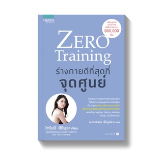 ZERO Training ร่างกายดีที่สุดที่จุดศูนย์