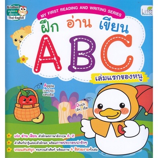 My First Reading and Writing Series ฝึก อ่าน เขียน ABC เล่มแรกของหนู