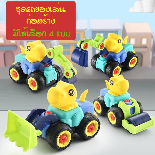 สินค้าพร้อมส่ง รถของเล่นไดโนเสาร์สามารถถอดประกอบเพื่อเสริมทักษะได้ สีสันสดใส มีให้เลือกหลายแบบ