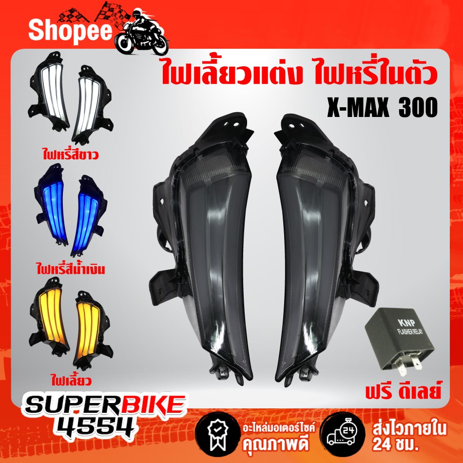 ไฟเล ยวแต ง ไฟเล ยว ไฟหร ในต ว Xmax X Max 300 ไฟเล ยวหน า ฟร ด เลย อย างด ปร บได ราคาท ด ท ส ด