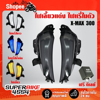 ไฟเลี้ยวแต่ง, ไฟเลี้ยว+ไฟหรี่ในตัว XMAX, X-MAX 300 (ไฟเลี้ยวหน้า) +ฟรี ดีเลย์ อย่างดีปรับได้