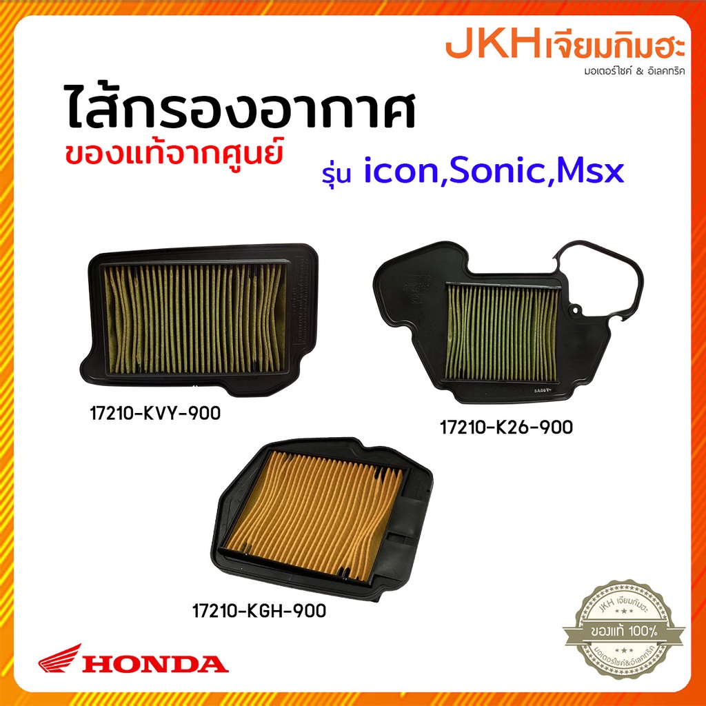 Honda icon,Sonic,MSX ไส้กรองอากาศแท้ศูนย์ฮอนด้า100%