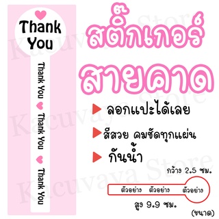 (40 ดวง) สติ๊กเกอร์สายคาด Thank You สติ๊กเกอร์ติดซองขนม ลายThank You แบบที่2