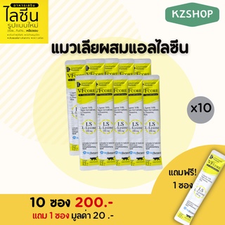 L-lysine ไลซีนแมวเลีย 10 ซอง แถม 1 ซอง