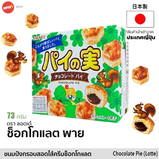 ลอตเต้ ช็อกโกแลต พาย ขนมญี่ปุ่น 73g | パイの実  チョコレートパイ | Lotte Japanese Chocolate Pie จากญี่ปุ่น