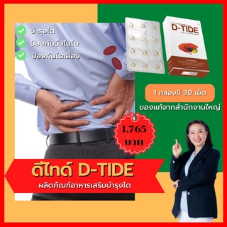 D-TIDE ดีไทด์ อาหารเสริมบำรุงไต ของแท้จากสำนักงานใหญ่ ยอดขายอันดับ 1 ส่งไว