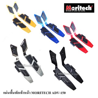 แผ่นพื้นพักเท้าหน้า MORITECH ADV-150