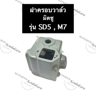 ฝาครอบวาล์ว มิตซู SD5 , M7 ฝาครอบวาล์วมิตซู ฝาครอบวาล์วsd5 ฝาครอบวาวมิตซู ฝาครอบวาล์วm7 ฝาคอบวาว ฝาครอบวาวล์ ฝาครอบวาว