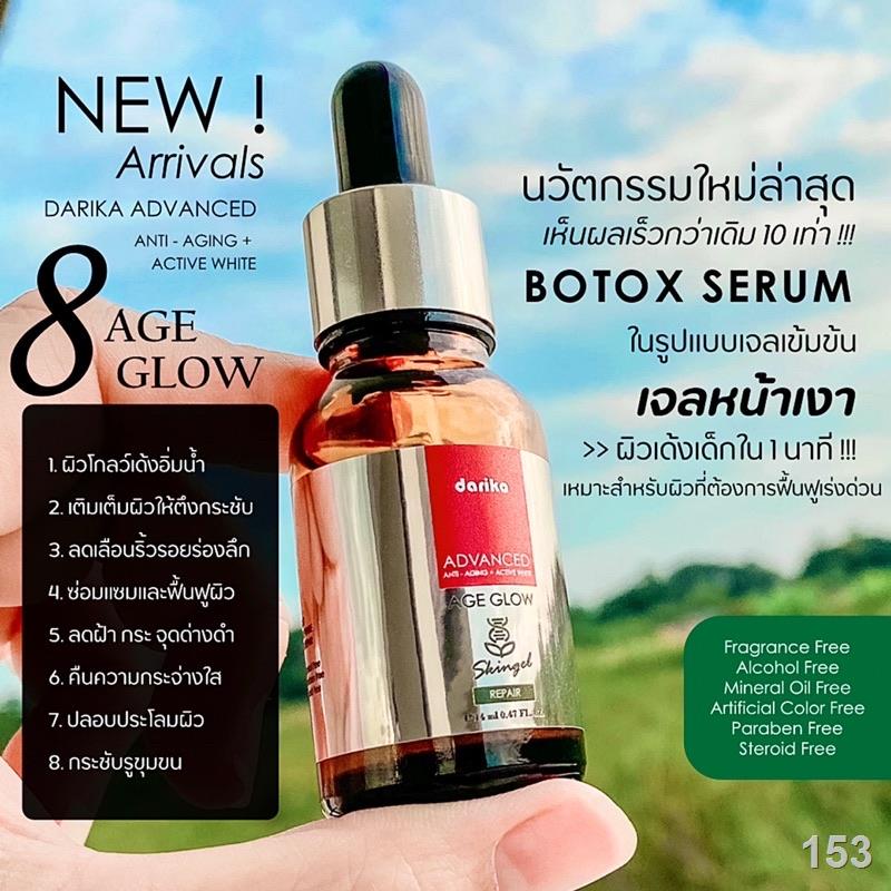 โปรโมชั่น 3 ขวด 💉โบท็อกซ์เจลหน้าเงา✨DARIKA ADVANCED ANTI - AGING + ACTIVE WHITE AGE GLOW SKIN GEL RE