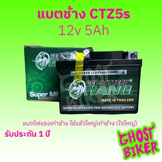 ร้านหะใหม่!!!! CHANG CTZ5S (12V 5Ah) แบตเตอรี่แห้งมอเตอร์ไซค์ wave, click110 scoopy, zoomer x, fino mio