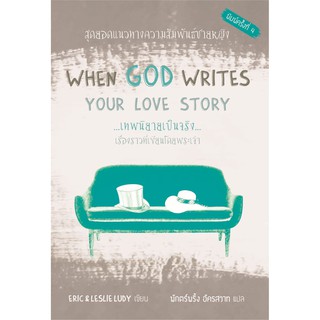 When God Writes Your Love Story: เทพนิยายเป็นจริง - สุดยอดแนวทางความสัมพันธ์ชายหญิง