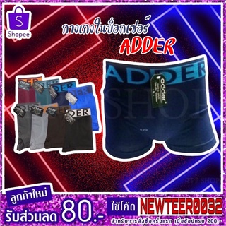 Adder กางเกงในบ็อกเซอร์ มีขาผ้ายืดขายยกแพ็ก10ตัว