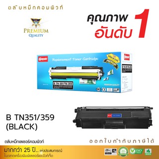 ตลับหมึก แบรนด์ Compute คอมพิวท์ รุ่น BROTHER TN340 / TN348 / TN351 / TN359 BK (สีดำ) COMPUTE ตลับเลเซอร์สี