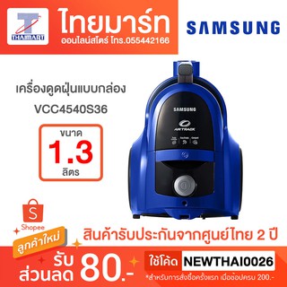 SAMSUNG เครื่องดูดฝุ่นแบบกล่อง 1800w รุ่น VCC4540S36/XST VCC4540S36