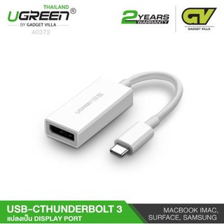 UGREEN (ราคาพิเศษ) USB Type C /Thunderbolt 3 เป็น Display Port รุ่น 40372 Type C to DP ใช้กับ Apple iMac MacBook Sumsung