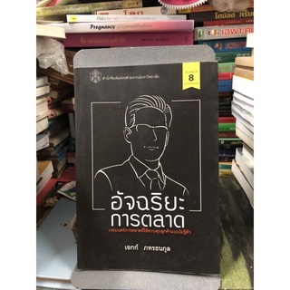 อัจฉริยะการตลาด หนังสือโดย เอกก์ ภทรธนกุล