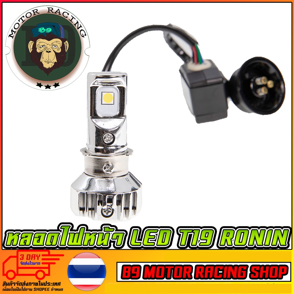 หลอดไฟหน้า LED T19 RONIN T19 แป้นเล็ก