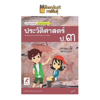 สื่อฯ แม่บทมาตรฐาน ประวัติศาสตร์ ป.3 (อจท) หนังสือเรียน