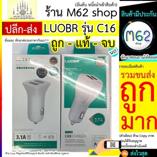 ที่ชาร์จไฟมือถือในรถ ยี่ห้อ LUOBR C16 รุ่น c16 มี 2 ช่องชาร์จ 2 USB ที่ชาร์จไฟมือถือในรถ ยี่ห้อ LUOBR C16