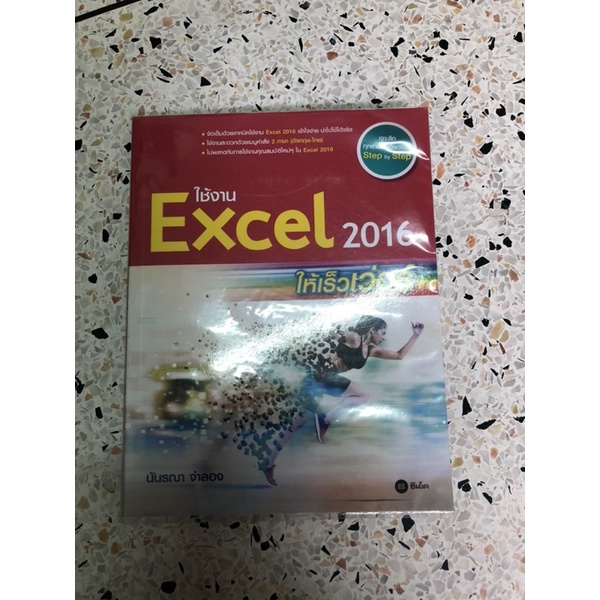 หนังสือ ใช้งาน excel 2016 ให้เร็วเวอร์