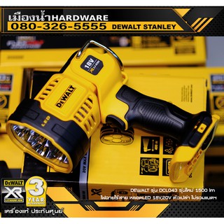 DEWALT รุ่น DCL043 1500 lm รุ่นใหม่ ไฟฉายไร้สาย หลอด LED 18V, 20V (ตัวเปล่าไม่รวมแบต)