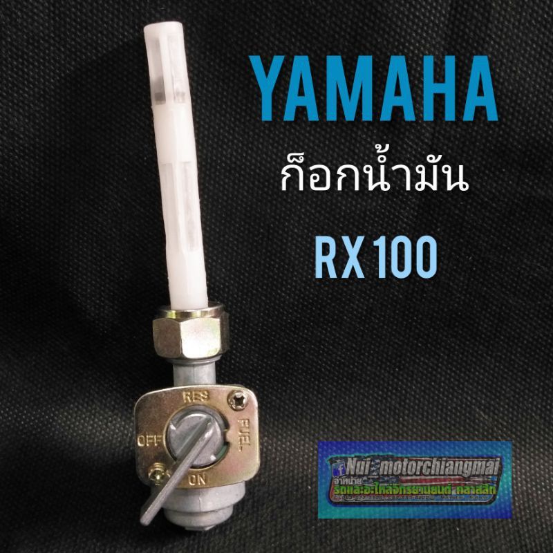 ก็อกน้ำมันRX100 ก็อกน้ำมันเบนซิน yamaha rx100 ก็อกน้ำมัน yamaha RX100 ก็อกน้ำมัน yamaha RX100 ทรงเดิ