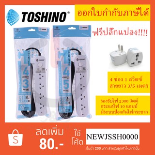 ‼️ ถูกที่สุด รางปลั๊กไฟ ปลั๊กไฟ ปลั๊กพ่วง ยี่ห้อ Toshino 4 ช่อง 1 สวิตซ์  มีระบบป้องกันไฟกระชาก ฟรี!!! ปลั๊กแปลง