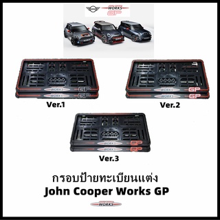 กรอบป้ายทะเบียนแต่ง MINI COOPER JCW GP Limited สำหรับ GPI / GPII / GP III