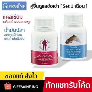 อาหารเสริมดูแลข้อเข่า แคลเซียม น้ำมันปลา GIFFARINE SET 6 กระปุก ทานได้ 3 เดือน บำรุงกระดูก ข้อเข่าอักเสบ